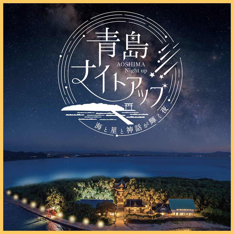 青島ナイトアップ
