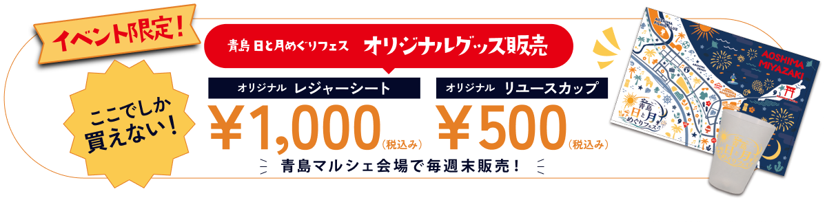 青島マルシェ取扱商品・グッズ一覧