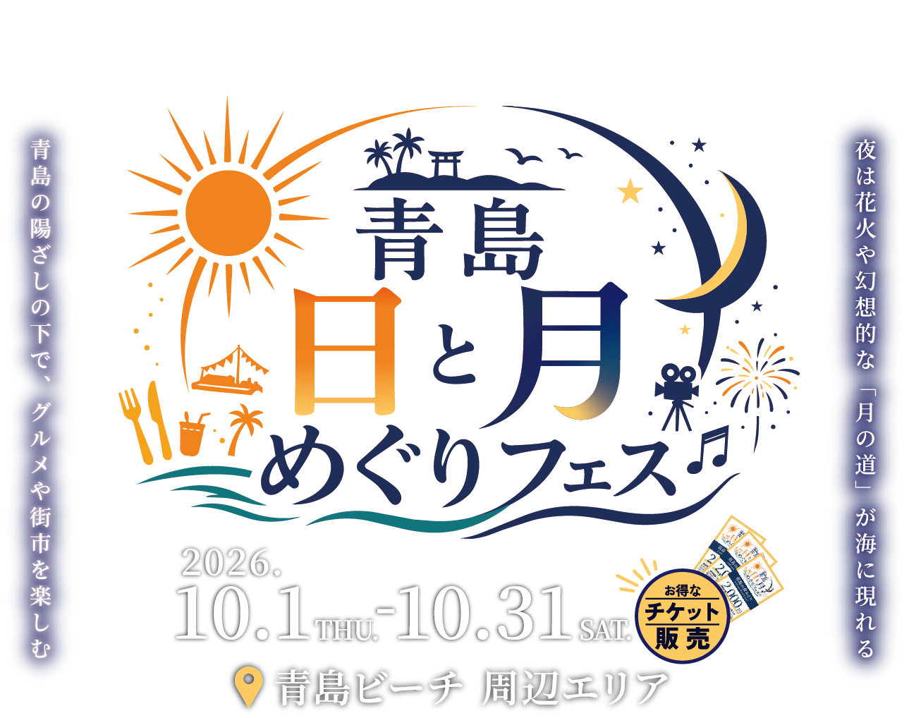 青島日と月めぐりのロゴ
