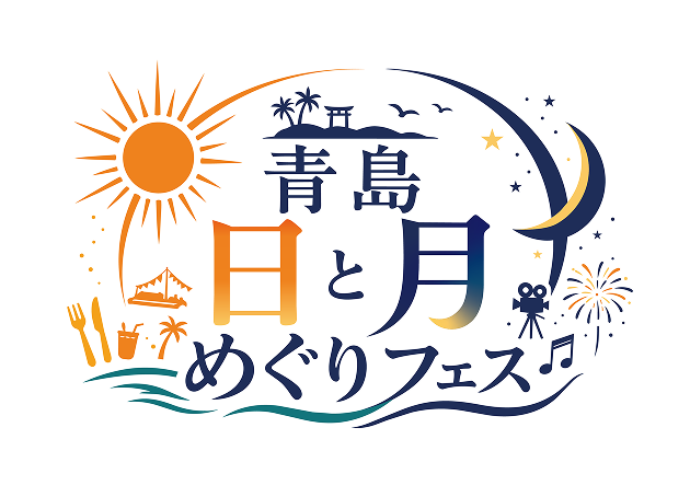 青島日と月めぐりフェス